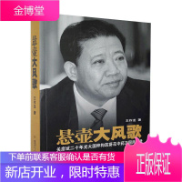 悬壶大风歌:关彦斌二十年光大国粹构筑葵花中药王国风云录王作龙文学9787207113078