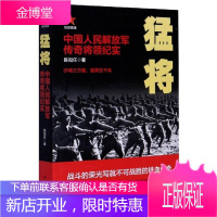 猛将(中国解放军传奇将领纪实)陈冠任政治/军事9787509831656 中国人民解放军将军列传普通