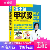 连小兰甲状腺养护饮食升级版连小兰养生/保健9787518421107 甲状腺疾病食物疗法
