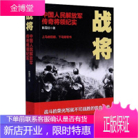 战将(中国解放军传奇将领纪实)陈冠任政治/军事9787509833346 中国人民解放军将军列传普通