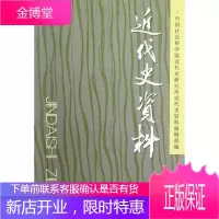 代史资料125号中国社会科学院近代史研究所近代历史9787516112021 中国历史近代史史料