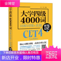 大学四级4000词:词根词缀+真题 听写记忆法金利外语学习9787518326822 英语词汇记忆术
