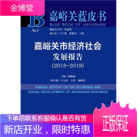 (2018-2019)嘉峪关市经济社会发展报告韩峻峰经济9787520150163 区域经济发展研究