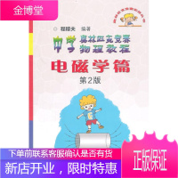 电磁学篇-中学奥林匹克竞赛物理教程-第2版程稼夫中小学教辅9787312034428