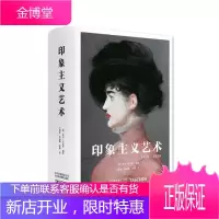印象主义艺术:1860 1920英戈·沃尔特艺术9787559200129 印象义艺术流派西方国家