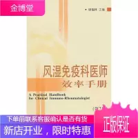 风湿免疫科医师效率手册-(第2版)唐福林医学9787811364118 风湿病诊疗手册