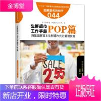 POP篇-生鲜超市工作手册-图解服务的细节044中山政男管理9787506090551 副食品超市商