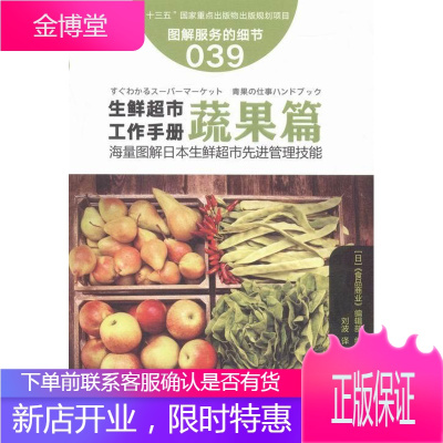 蔬果篇-生鲜超市工作手册-图解服务的细节039《食品商业》辑部管理9787506090506 副食品