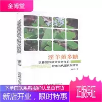 淫羊藿多糖改善慢性疲劳综合征的效果与代谢机制研究池爱平小说9787569514100