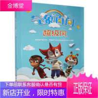 气象百问.风者_江然吴婷婕游立杭林忠敏责_科学与自然9787502973193 气象学儿童读物风儿童