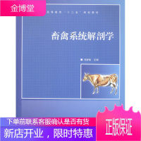 畜禽系统解剖学冯新畅大中专教材教辅9787503874529 畜禽动物解剖学系统解剖学高等学