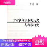 甘肃新闻事业的历史与现状研究李文社会科学9787500497219 新闻事业史研究甘肃