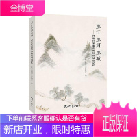 那江 那河 那城:网络作家眼中的杭州城市记忆者_杭州市网络作家协会责_齐桃文学97875565116