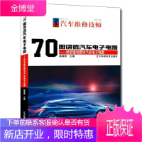 70图讲透汽车电子电路:用思维导图学汽车电子电路杨增雨工业技术9787559109156 汽车电子电