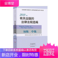 2019年版有关出版的法律法规选编国家新闻出版署出版专业资格考试考试9787571102104 出版