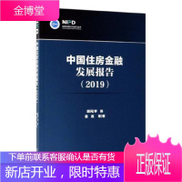 (2019)中国住房金融发展报告蔡真金融与投资9787520149334 住宅金融研究报告中国政府相