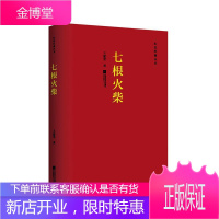 七根火柴王愿坚小说9787559419675