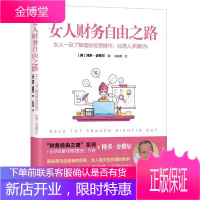 女人财务自由之路博多·舍费尔金融与投资9787514386486 女性私人投资通俗读物普通大众