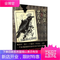 贝尔曼与黑衣人戴安娜·赛特菲尔德小说9787020131044 长篇小说英国近代