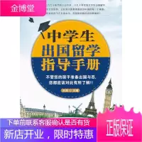 中学生出国留学指导手册沧浪中小学教辅9787301210819 留学教育外国手册