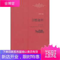 吉檀迦利-泰戈尔诗选-名译文库-全译本泰戈尔文学9787539287553 诗集印度现代