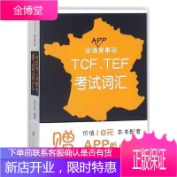 法语APP背单词:TCF、TEF考试词汇吕玉冬外语学习9787532773565 法语词汇水平考试自