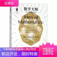 数学大师:从芝诺到庞加莱埃里克·坦普尔·贝尔传记9787542867513 数学家生平事迹世界