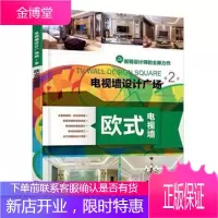 电视墙设计广场第2季欧式电视墙电视墙设计广场第季写组建筑9787111512394