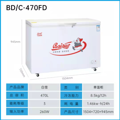 白雪冰柜BD/C-470FD(单温)