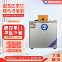 英鹏防爆单门单温冰箱BL-200DM50L直冷节能省电机械控制用于生物制药场所实验室/化工厂