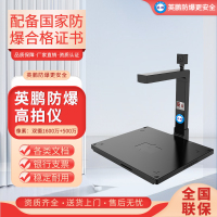 英鹏防爆高拍仪EXGP-S05自动聚集专业OCR实时投影高清