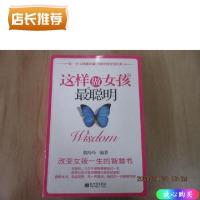 正版二手9成新这样做女孩最聪明全集