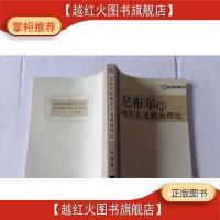正版二手9成新尼布尔的现实主义政治理论