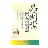 正版二手9成新 品国学：悟人生智慧