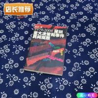 正版二手9成新 1979-2000深圳重大决策和事件民间观察