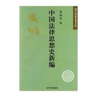 正版二手9成新中国法律思想史新编