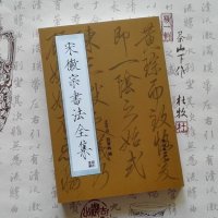 正版二手9成新 宋徽宗书法全集