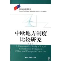 正版二手9成新中欧地方制度比较研究