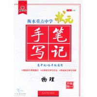 正版二手9成新 状元手写笔记 物理