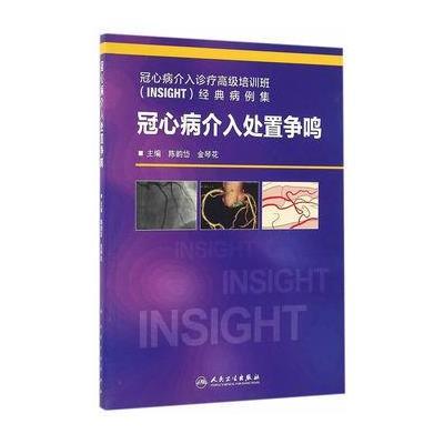 正版二手9成新 冠心病介入处置争鸣