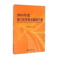 正版二手9成新2015年度部门决算报表编制手册