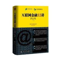 正版二手9成新 互联网金融12讲
