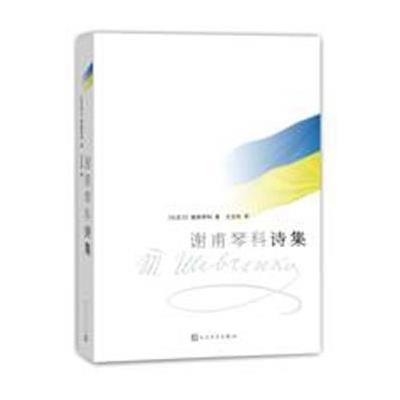 正版二手9成新谢甫琴科诗集