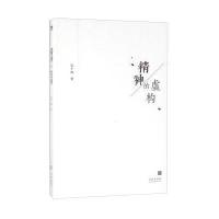 正版二手9成新精神的虚构