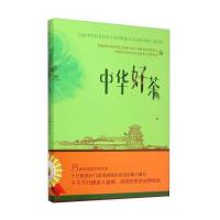 正版二手9成新 中华好茶