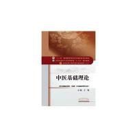 正版二手9成新 中医基础理论