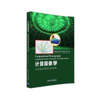 正版 计算摄像学: 全光视觉信息的计算采集