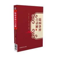 正版二手9成新温病条辨白话解
