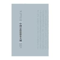 正版二手9成新中国宗教思想史大纲