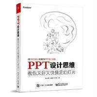 正版二手9成新 PPT设计思维：教你又好又快搞定幻灯片
